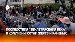 Последствия мощнейшего землетрясения в Колумбии: сотни жертв и раненых