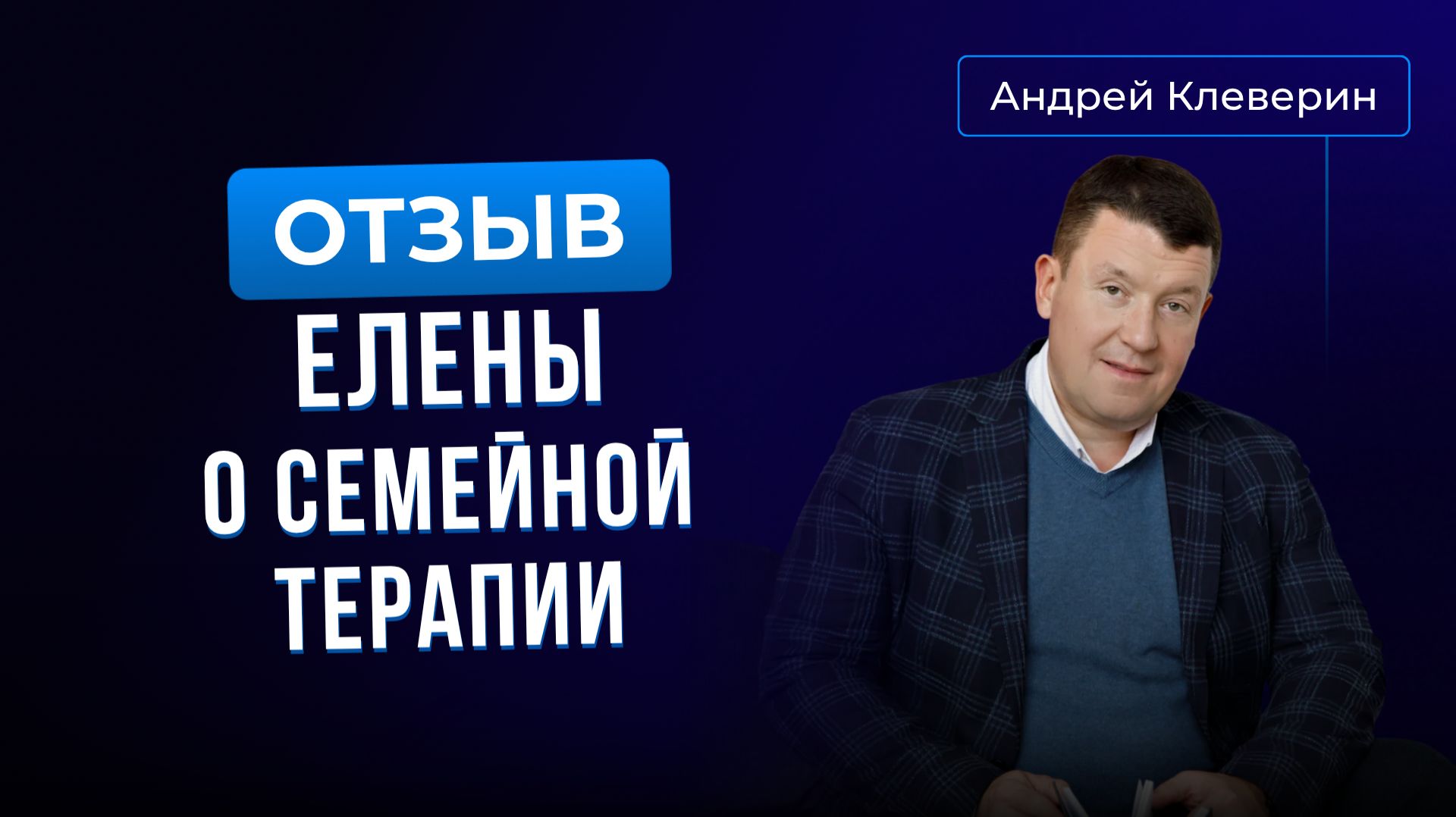 Отзыв Елены о семейной терапии