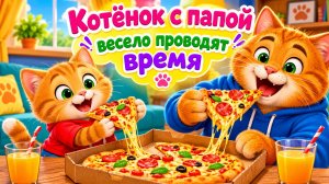 Котёнок с папой весело проводят время!
