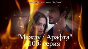 Впечатления от 100 серии турецкого сериала «Между»