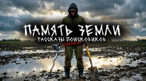 ПАМЯТЬ ЗЕМЛИ. РАССКАЗЫ ПОИСКОВИКОВ (5в1) ВЫПУСК №5