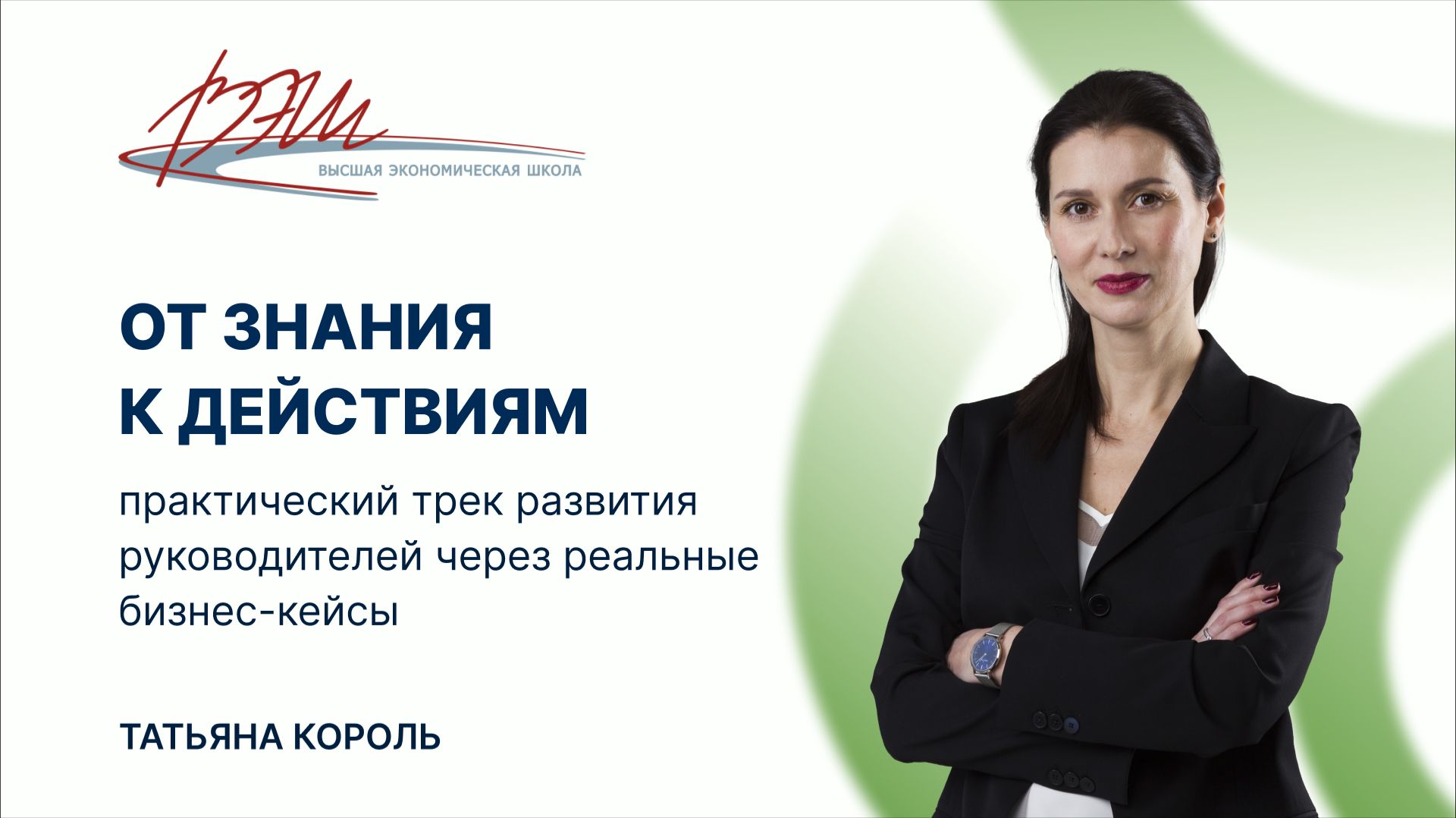Как развивать руководителей через реальные бизнес-кейсы: мастер-класс Татьяны Король