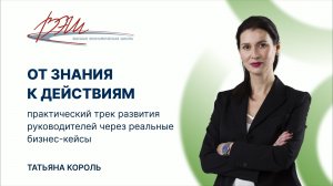 Практический трек развития руководителей через реальные бизнес-кейсы