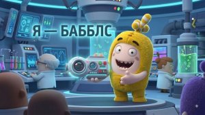 Серия- 7, Истории про Оддбодов 🫧 Я — Бабблс!