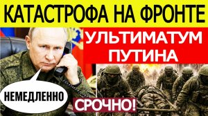 ⚡️Удары по Украине. Срочная эвакуация с фронта! Путин поставил жёсткий ультиматум