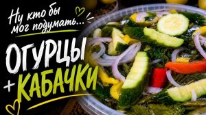 Кажется, опять приготовила мало... 🥒 Огурцы с Кабачками в Маринаде