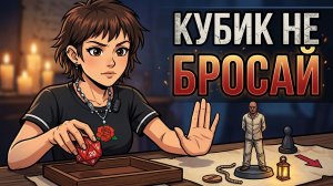 Молчание партии - не согласие: как остановить жёсткую сцену в D&D