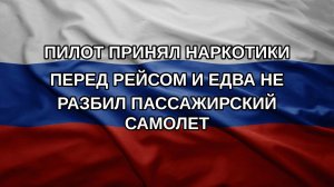 Пилот принял наркотики перед рейсом и едва не разбил пассажирский самолет