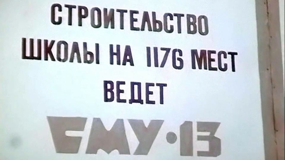 1987 год. Тюмень. Школа - долгострой
