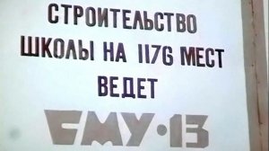 1987 год. Тюмень. Школа - долгострой