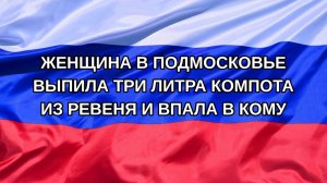 |Н. РФ| Женщина в Подмосковье выпила три литра компота из ревеня и впала в кому