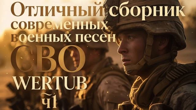 Сборник Военные Песни ВДВ ПВО МТ 2026 СВО Новинки Русские Песни Патриотические 2026 Онлайн Военные