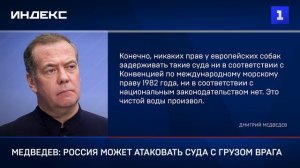 Медведев: Россия может атаковать суда с грузом врага