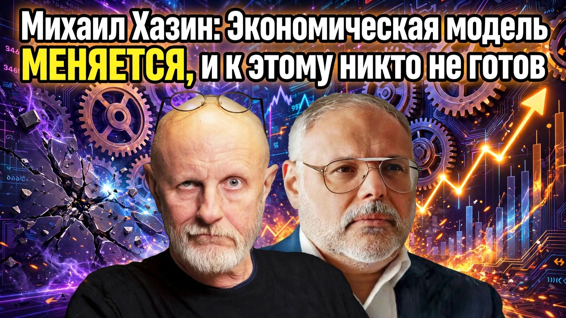Михаил Хазин: Экономическая модель МЕНЯЕТСЯ, и к этому никто не готов