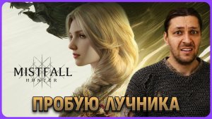 Пробую лучника в соло - Mistfall Hunter
