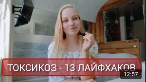 Токсикоз без таблеток| 13 лайфхаков при токсикозе| Ранний токсикоз| Беременность| Жуткий токсикоз