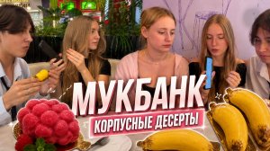 КОРПУСНЫЕ ДЕСЕРТЫ | Пробуем вместе с друзьями