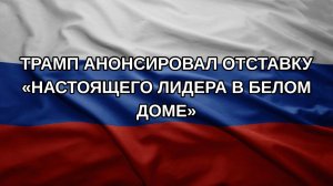 Трамп анонсировал отставку «настоящего лидера в Белом доме»