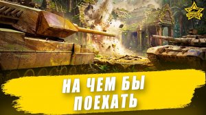 На чем бы поехать / Armored Warfare