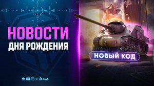 Подарки - Акции - Скидки - Код - Новости Дня Рождения Танков