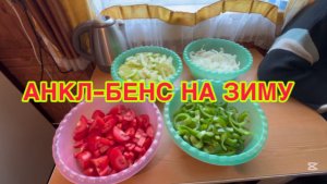 12/8 26  ДОМАШНИЕ ЗАКРУТКИ. ПРИШЛА ПОРА ПЕРЦЕВ И КАБАЧКОВ.  ПЕРЦЫ С КОНСКУЮ ГОЛОВУ.