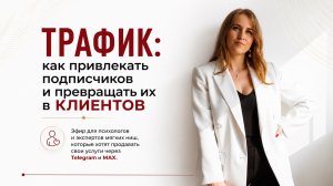 Трафик: как превращать подписчиков в клиентов