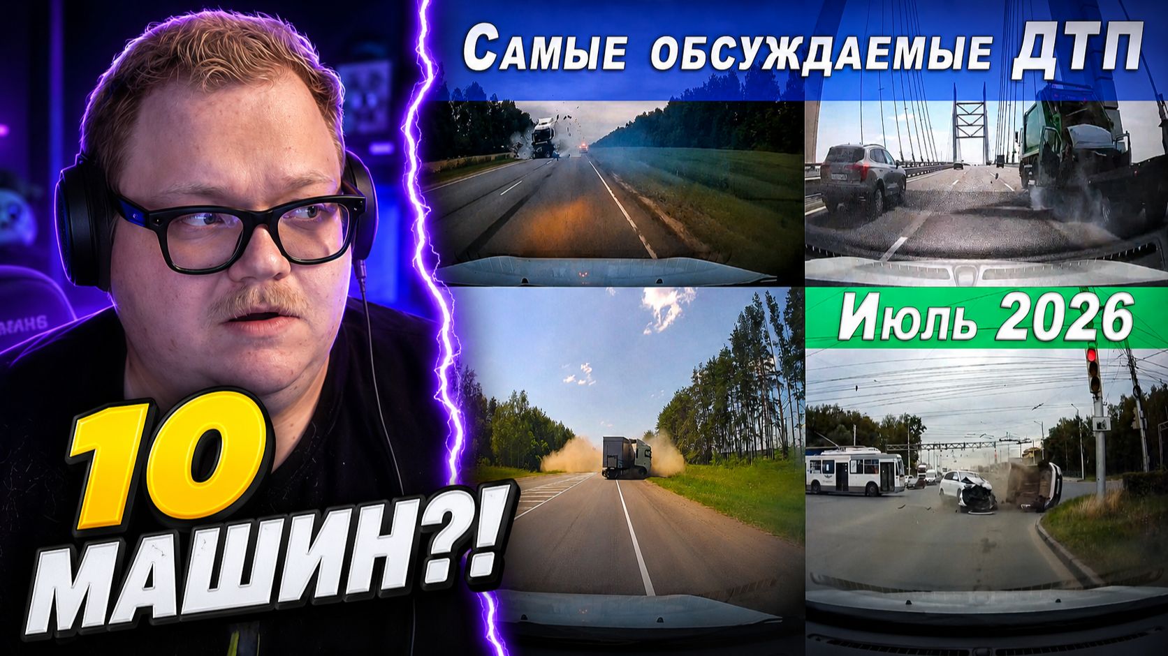 Большая подборка ДТП. Самые обсуждаемые дорожные происшествия за июль 2026 ► РЕАКЦИЯ T2x2