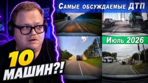Большая подборка ДТП. Самые обсуждаемые дорожные происшествия за июль 2026 ► РЕАКЦИЯ T2x2