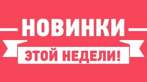 Фильмы этой недели (10.08.2026 - 16.08.2026)