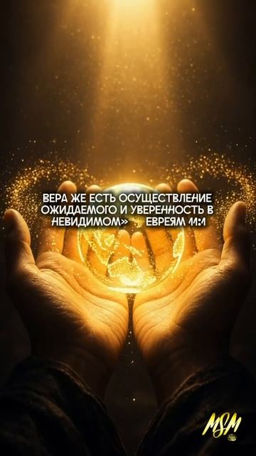 «Вера же есть осуществление ожидаемого и уверенность в невидимом» ✨Евреям 11:1