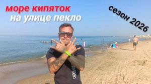 Анапа Сегодня Погода 12 Августа / Сезон 2026
