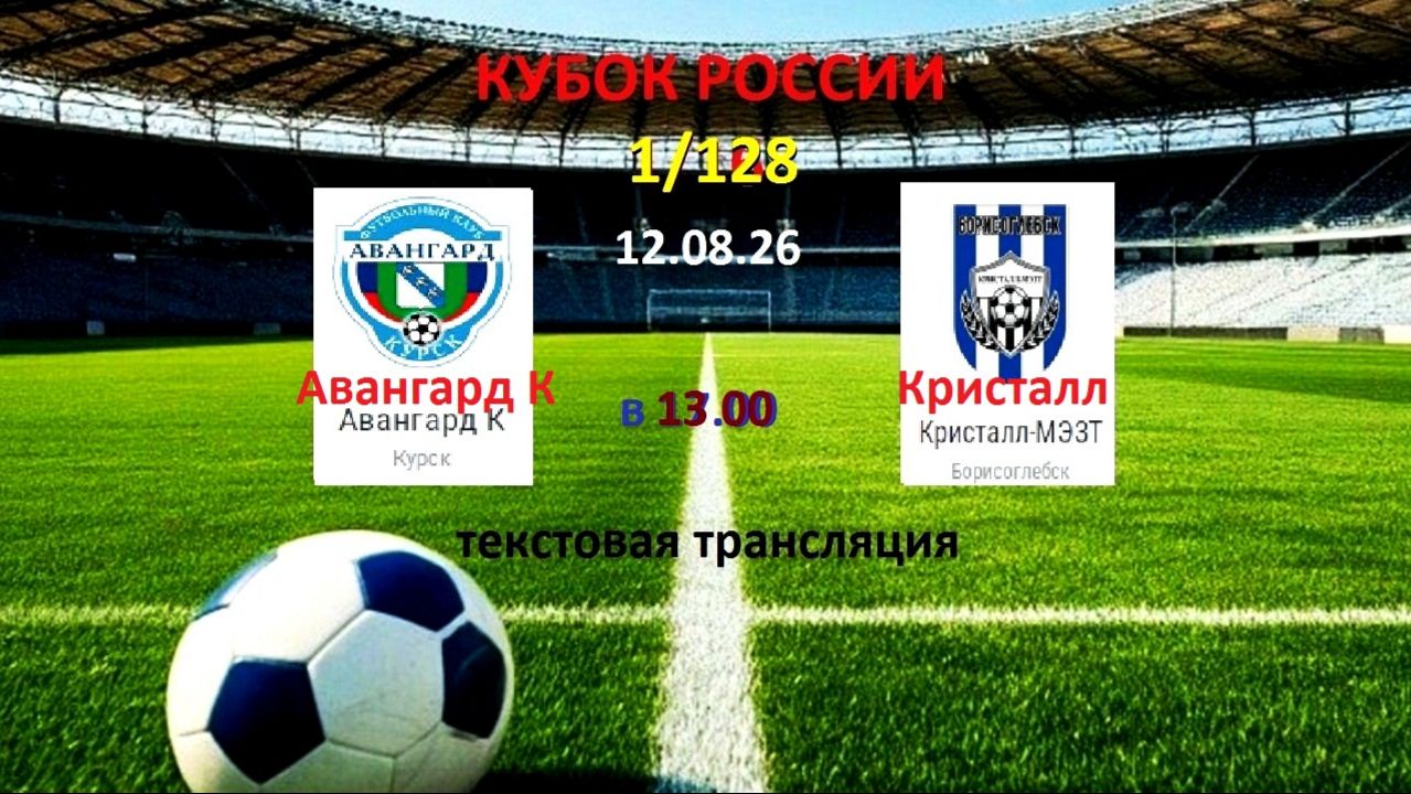 Футбол. АВАНГАРД - КРИСТАЛЛ . Кубок России 1/128. 2 Раунд. 12.08.26 в 13.00 Текстовая трансляция.