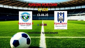 Футбол. АВАНГАРД - КРИСТАЛЛ . Кубок России 1/128. 2 Раунд. 12.08.26 в 13.00 Текстовая трансляция.