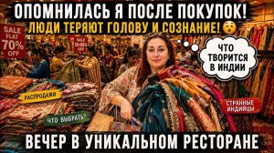 КАК ВЫЖИВАЕТ РУССКОЯЗЫЧНАЯ ЖЕНА В ИНДИИ: ТЕРЯЮ СОЗНАНИЕ..ЧТО ТВОРИТСЯ НА РАСПРОДАЖАХ В ИНДИИ?! ВЕЧЕР