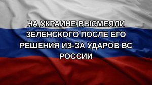На Украине высмеяли Зеленского после его решения из-за ударов ВС России