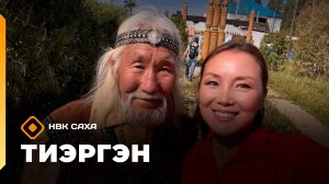 «Тиэргэн»: Атласовтар тиэргэннэригэр, Василий Николаевич маһы кырыйан, быһыылаан көрдөрдө (12.08.26)