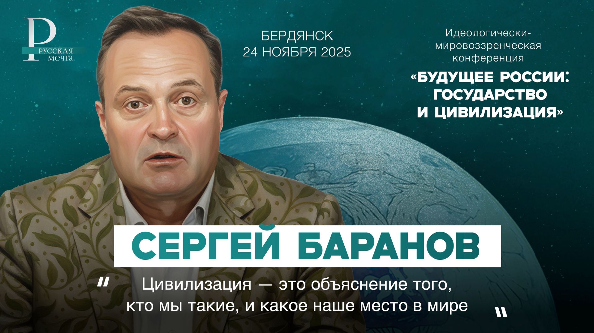 Сергей Баранов: цивилизационное мировоззрение должно иметь самобытную языковую базу