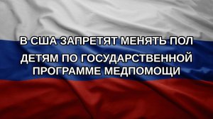 В США запретят менять пол детям по государственной программе медпомощи