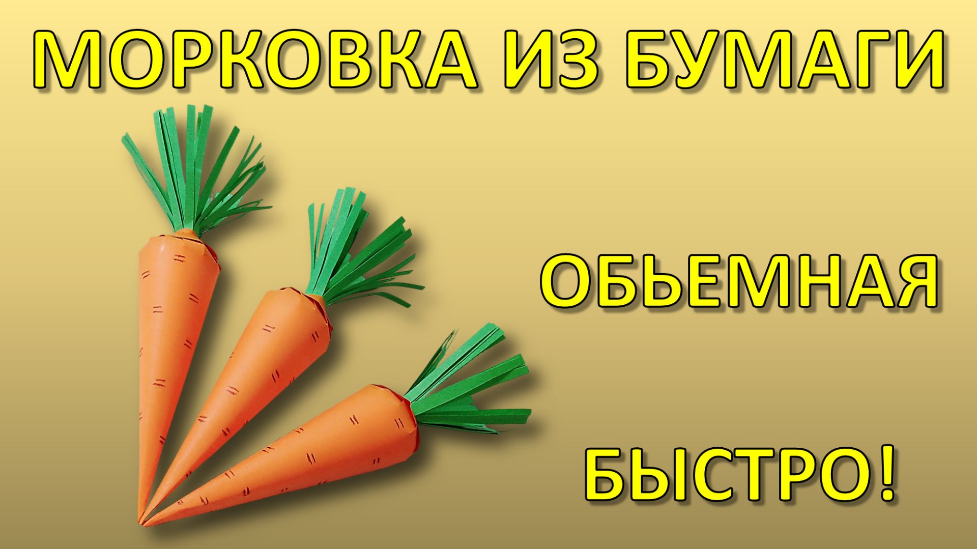 Поделки из бумаги для начинающих