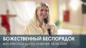 БОЖЕСТВЕННЫЙ БЕСПОРЯДОК | НАТАЛЬЯ АНДРЕЕВА (09.08.2026)