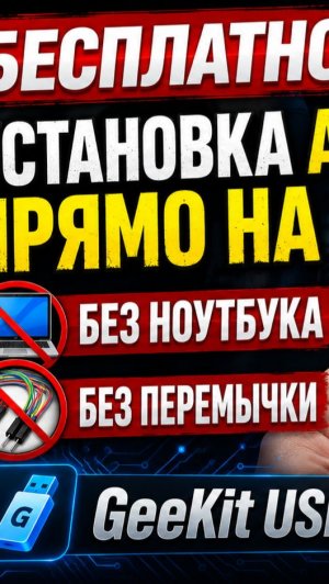 ГИГАСПОЙЛЕР: бесплатный релиз GeeKit USB v0.1.7 для BELGEE X50+