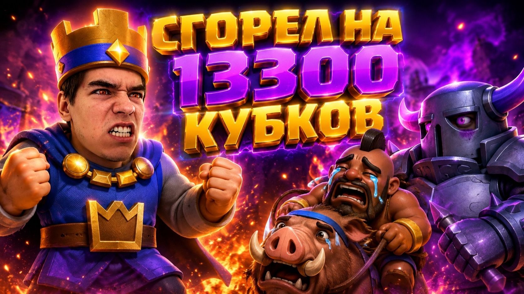АПАЮ 13300 КУБКОВ И СГОРАЮ ОТ ЭТОЙ ИГРЫ!!!