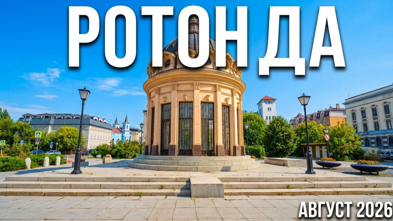 Ротонда. Йошкар-Ола август 2026