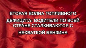 Вторая волна топливного дефицита: водители по всей стране сталкиваются с нехваткой бензина