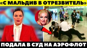 ПОЗОР НА ВСЮ СТРАНУ! Волочкова устроила Пьяную драку с полицией в Шереметьево!