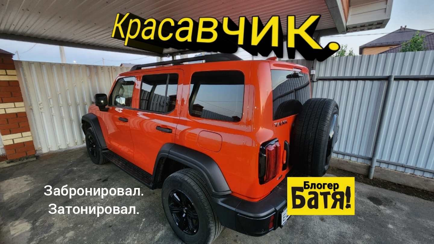 Бронировка, тонировка. Танк 300.