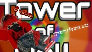 Приколы: башня ада. 3 часть🤣🤣🤣
