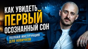 Как увидеть первый осознанный сон. Полная инструкция для новичков