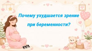 Почему ухудшается зрение при беременности?