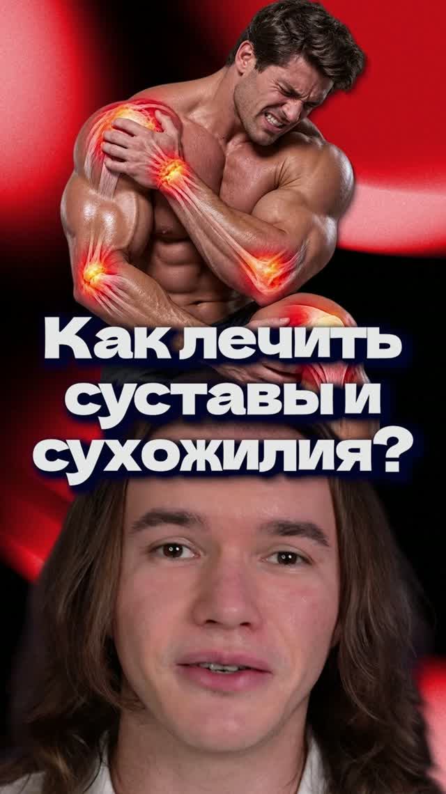 Как лечить суставы и сухожилия?